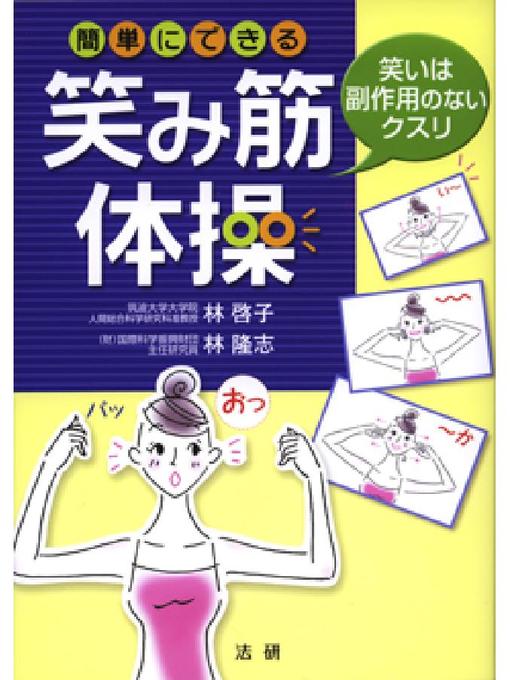 林啓子作の簡単にできる笑み筋体操の作品詳細 - 貸出可能